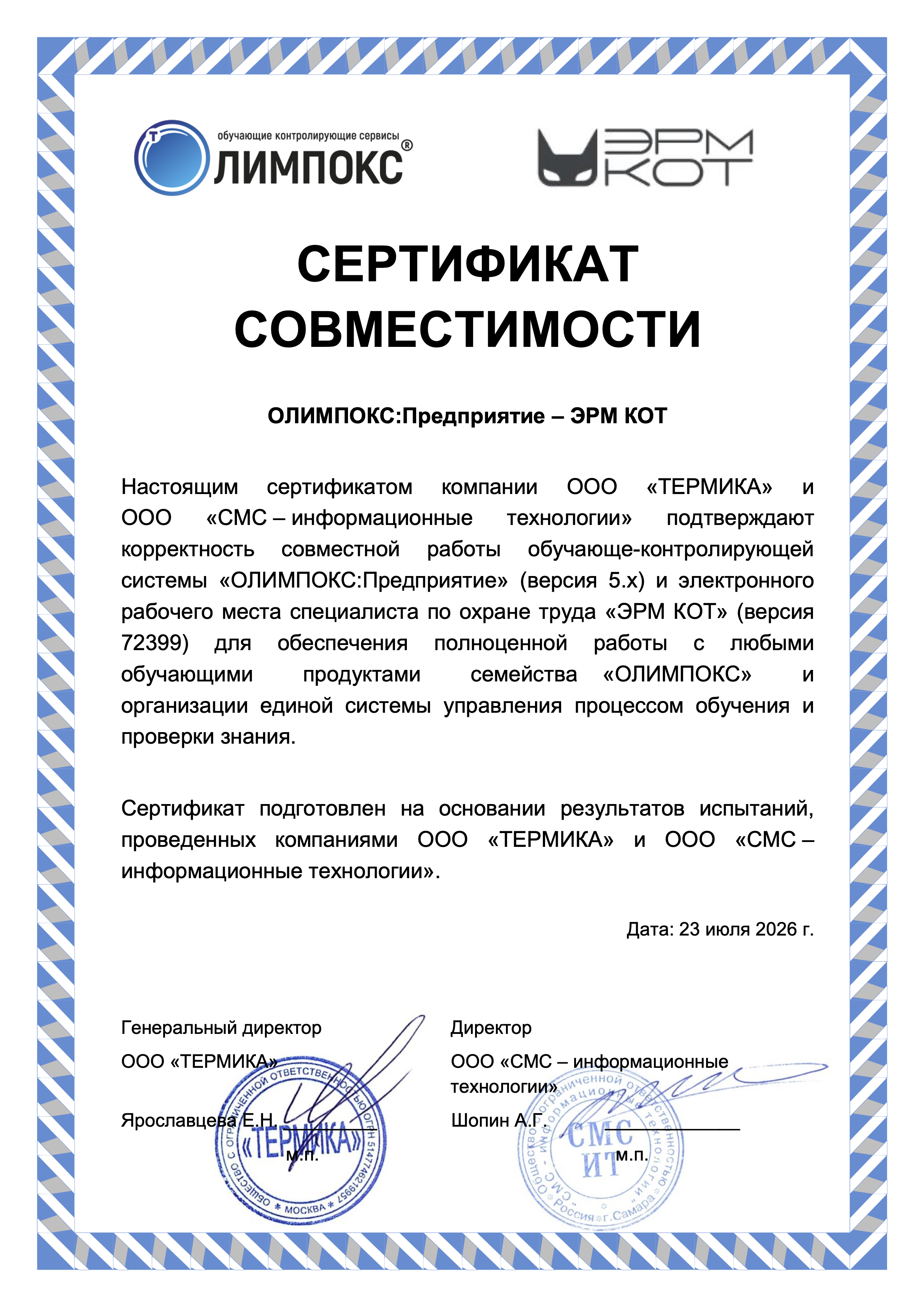 Cертификат КОТ-ОЛИМПОКС