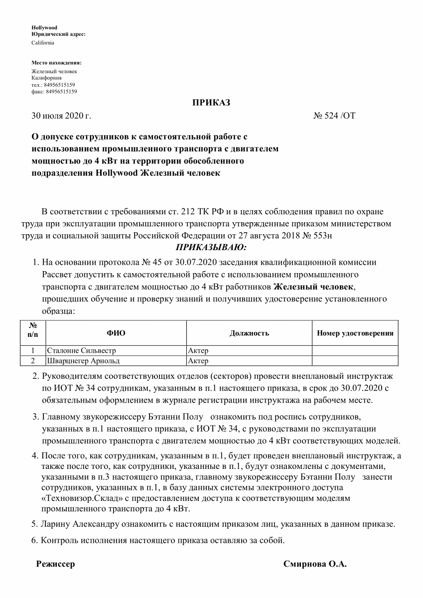 Приказ допуск сотрудников к самостоятельной работе с использованием промышленного транспорта с двигателем мощностью до кВт на территории подразделения