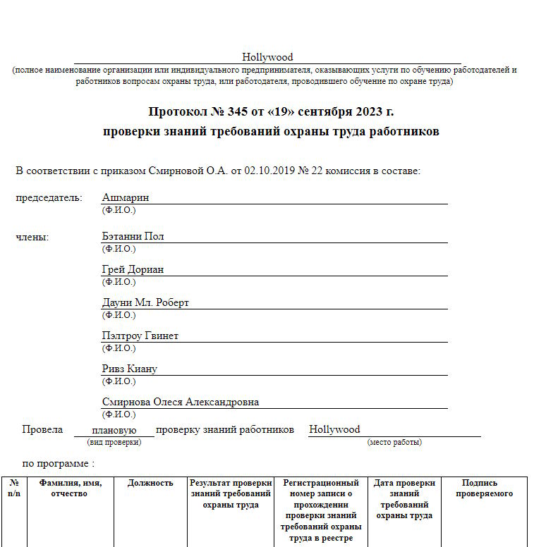 Протокол заседания комисии по проверке знаний требований охраны труда